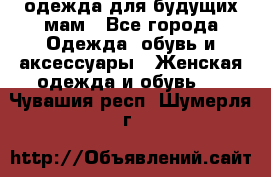 одежда для будущих мам - Все города Одежда, обувь и аксессуары » Женская одежда и обувь   . Чувашия респ.,Шумерля г.